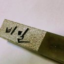 전각&캘리그라피 이미지