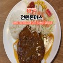 옛날돈가스 | 대구 동성로 웨이팅 맛집 옛날 경양식 돈가스 전원돈까스 솔직후기