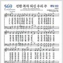 새찬송가 569장 - 선하신 목자 되신 우리주[찬양*악보*가사] 이미지