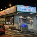 호계충무곰장어