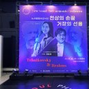 뉴서울필하모닉의 천상의 손끝 거장의 선율 | 홍천문화예술회관 - 뉴서울필하모닉 천상의 손끝 거장의 선율 오케스트라 관람후기