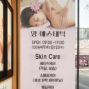 영에스테틱 네이버블로그