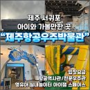 아이잼 | 제주항공우주박물관 아이와 가볼만한 실내 놀이터 키카 아이잼 스페이스