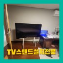 용산-365 | 용산 EdgeM Arte 이젤형TV스탠드설치시공 선정리완료후기