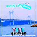 푸른누리 작은도서관 | 민락수변공원 바다 도서관 6월 부산 볼거리 즐길거리 추천