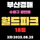 월드파크공인중개사사무소 | 광안동 월드파크 18평 아파트 부산수영구경매 2차 진행 중인물건 알기 쉽게 정리