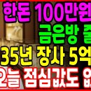 금 한돈 100만원 시대/금은방 줄폐업/35년장사 5억날려 이미지