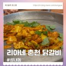 리아네춘천닭갈비