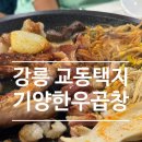 기양한우곱창 - 강릉시 하슬라로206번길 16-7 | 기양한우곱창
