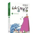 ㈜다솜아이앤디 | 드디어 2권 출간!! 허영만 <허허 동의보감 2 : 기통차게 살자>