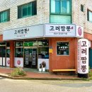 본죽송내남부역점 | 부천) 송내역 직장인 점심 중식 맛집 ㅣ 고려짬뽕 혼밥 단체회식 추천