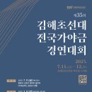[음악 공모전] 제35회 김해초선대전국가야금경연대회 이미지