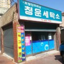 청운세탁소 이미지