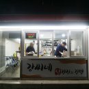 강씨네닭강정과김밥
