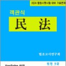 2024 법원시행시험 대비 기출문제 객관식 民法(민법), 법조고시연구회, 심우 이미지