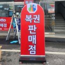 곤지암행운공인중개사사무소 | 경기광주간판 : 부동산간판, 복권방간판, 시선을 끄는 샵인샵간판