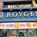 남자빅사이즈정장 제대로 찾은 후기 로이젠 구리점 방문기