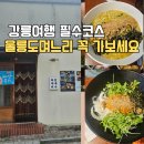 울릉도며느리 | 강릉여행 맛집추천 울릉도며느리 따개비죽 멍게비빔밥 먹고 온 후기