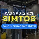 SIMTOS 2026 다녀왔습니다!🔥 지더블유캐드코리아 부스 후기 &amp; 놓치면 후회할 ZW3D 프로모션 (~4/30)