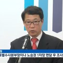 김수남, 노승권은 ‘태블릿 조작수사’ 자백하라 이미지