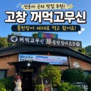 꺼먹고무신 | 고창맛집 | 장어 맛집 꺼먹고무신, 선운사 근처 풍천장어 먹고 왔어요!