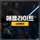 1.2.3 | 스타워즈 애콜라이트 뜻, 출연진,1.2.3화 후기 [이정재의 제다이] 그리고..