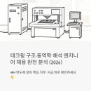 첨단정밀구내매점 | HBM 반도체 장비 핵심 직무, 테크윙 구조·동역학 해석 엔지니어 채용 완전 분석 (2026)