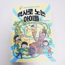 노안남초등학교 | &lt; 역사로 노는 아이들 &gt; 어린이들을 위한 재밌는 한국사 교육 동화 유익한 책이예요