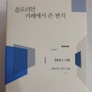 플로리안 카페에서 쓴 편지 - 한이나 시집 / (서정시학) 이미지