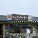 문경 | 송내촌산나물밥 문경 맛집 솔직 후기