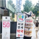 서교연세약국 | 홍대입구시트지간판 약국 배너제작 수준급이네