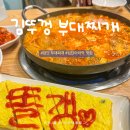 전장의신 부대찌개 | 인천 검단 부대찌개 김뚜껑 아라역점 푸짐하고 든든한 국물 맛집