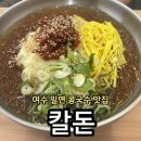 세븐일레븐 광주학동하늘점 | 여수 칼돈ㅣ여수 학동 밀면 콩국수 맛집 추천