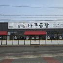 화성 곰탕 맛집 하가네나주곰탕 뜨끈한 국밥