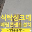범계2구 | 식탁매립식콘센트설치 싱크대 선반 전기코드필요한곳 타공작업