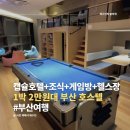 수 호스텔 | 부산 해운대 호스텔 노마드리브 2박 후기, 1박 2만원대 장산역 게스트하우스 추천