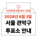 관악구 성현동 주민센터 2층 정보문화방 | 2026년 6.3 지방선거 관악구 사전투표소, 투표소 위치 (보라매동, 신림동, 낙성대동, 대학동 투표 시간...