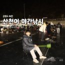 화천 산천어축제 야간낚시 무료 | 화천숙박으로 밤낚시 체험하기