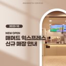 매머드익스프레스당산삼성타운점&홍루이젠 | 매머드커피 익스프레스 10월 신규 오픈 매장 안내