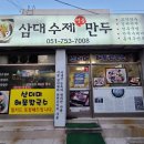 삼대수제만두 이미지