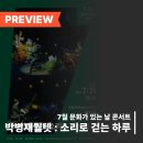 안동문화예술의전당 루프탑 콘서트 - 박병재 퀄텟의 봄 | 안동문화예술의전당 [프리뷰] 7월 문화가 있는 날 콘서트 - 박병재퀄텟 : 소리로 걷는 하루