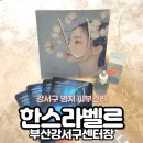 플러스타워 | 강서구피부관리 한스라벨르 부산강서구센터장 명지 에스테틱 정보