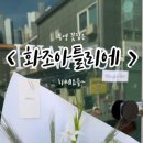 화조아틀리에