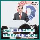 꽉 막혔던 한·일 관계, 나토 회의서 풀릴까 이미지