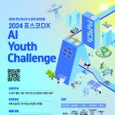 제5회 전국 청소년 AI 창의 경진대회[포스코DX] 이미지