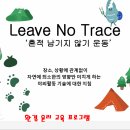 [강릉바우길] 환경교육프로그램 - LNT(Leave No Trace), 2026.5.10.(일) 16시, 신청안내 이미지