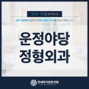 야당연세정형외과의원 이미지