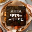 동수5길 | 양·맛·배달 모두 만족! 충주 연수동 치킨맛집 배터지는 두마리치킨 찐단골집 후기