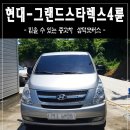 곡성톨게이트 카센터 | 현대 - 그랜드스타렉스 4륜 출고후기
