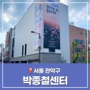 민주 평화 인권 특별기획 사진전 < 안녕 민주주의 > | 박종철 센터 주차장 입장료 남영동 대공분실 서울 관악구 가볼만한 곳